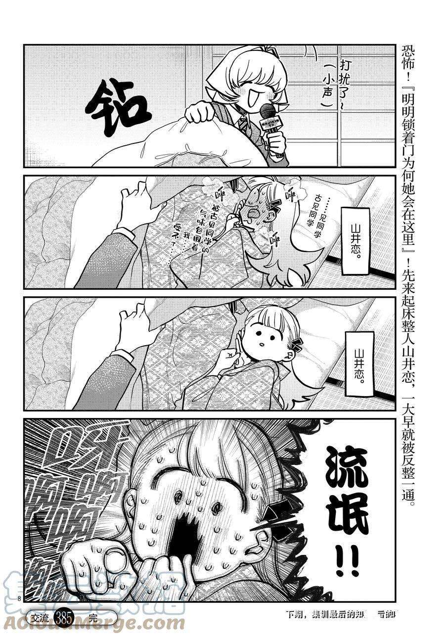 《古见同学有交流障碍症》漫画最新章节第385话 试看版免费下拉式在线观看章节第【8】张图片