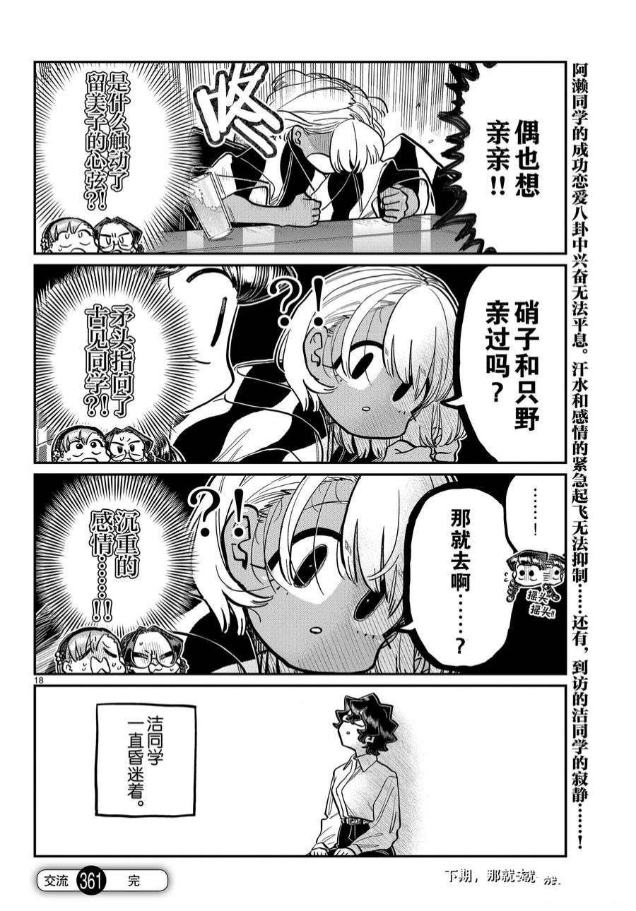 《古见同学有交流障碍症》漫画最新章节第361话 试看版免费下拉式在线观看章节第【18】张图片