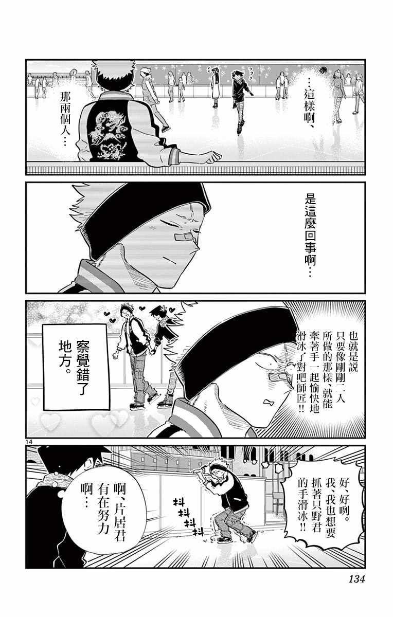 《古见同学有交流障碍症》漫画最新章节第95话 是滑冰。免费下拉式在线观看章节第【15】张图片