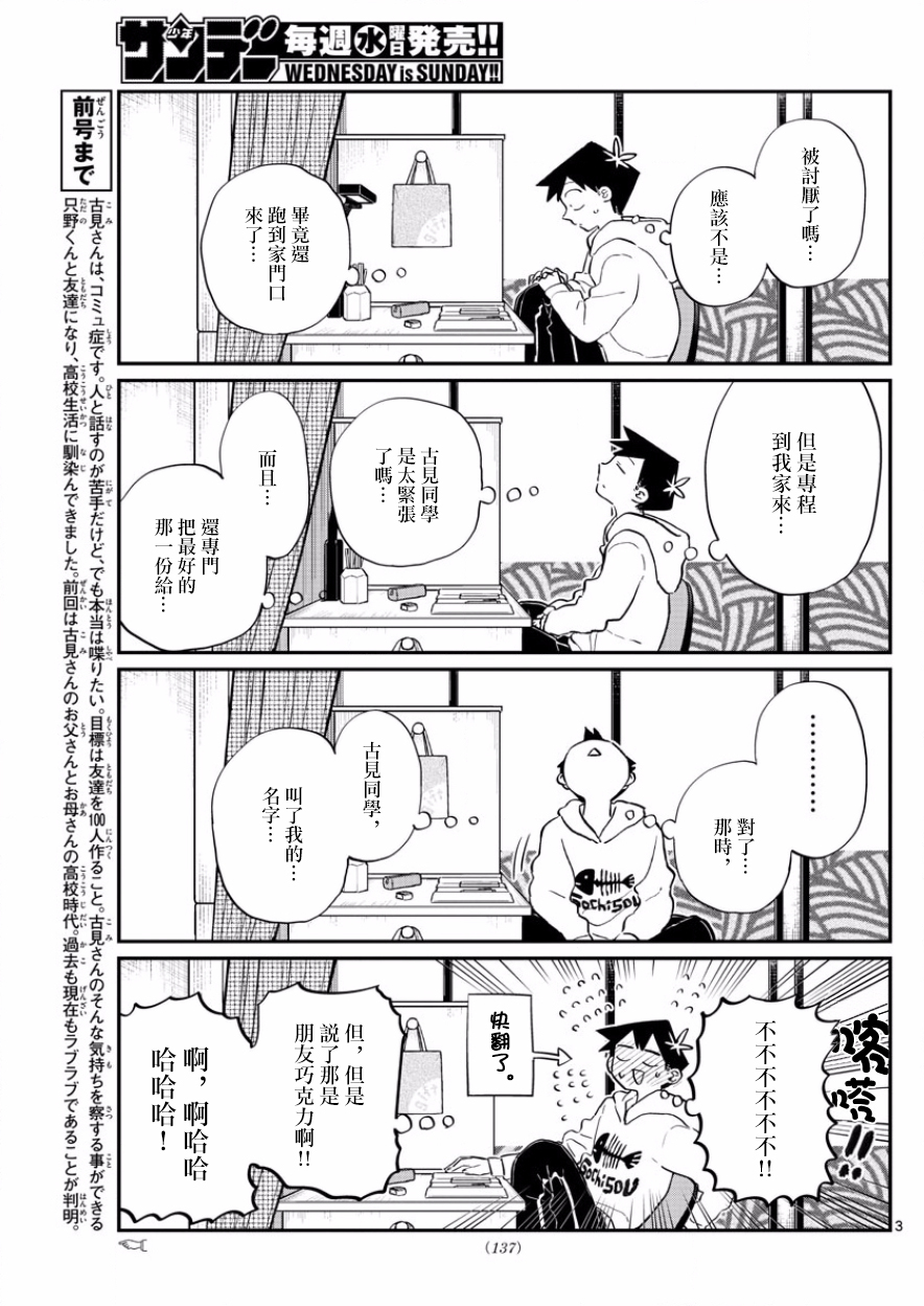 《古见同学有交流障碍症》漫画最新章节第126话 是朋友巧克力。免费下拉式在线观看章节第【3】张图片