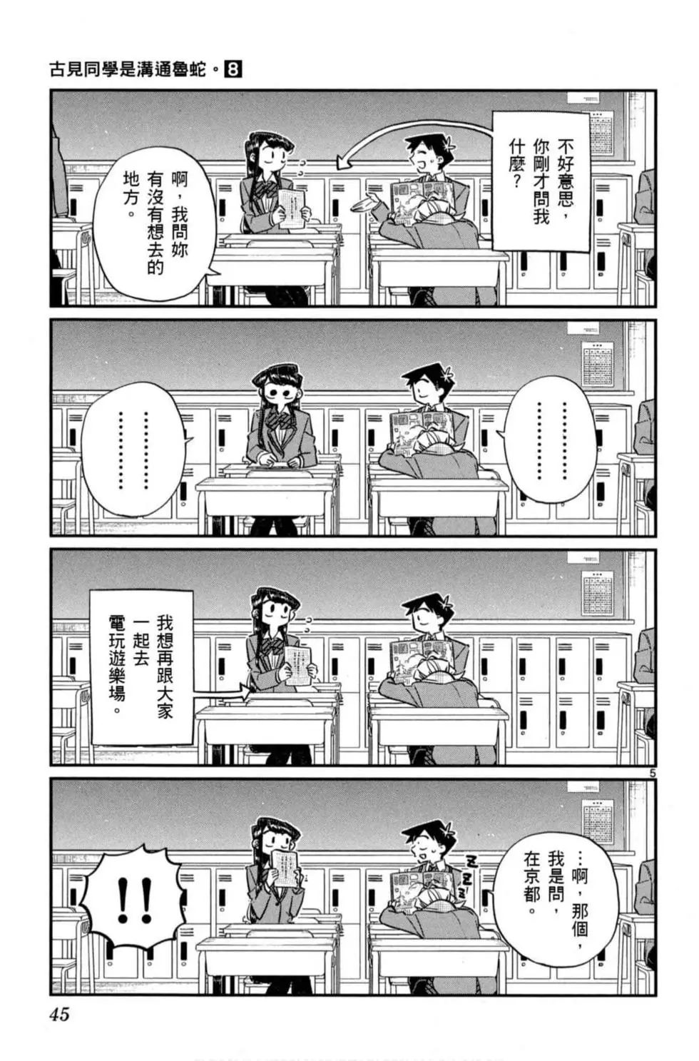 《古见同学有交流障碍症》漫画最新章节第8卷免费下拉式在线观看章节第【46】张图片