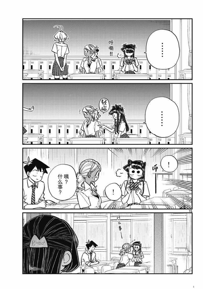 《古见同学有交流障碍症》漫画最新章节第216话免费下拉式在线观看章节第【15】张图片