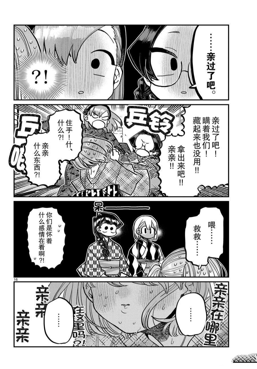 《古见同学有交流障碍症》漫画最新章节第361话 试看版免费下拉式在线观看章节第【16】张图片