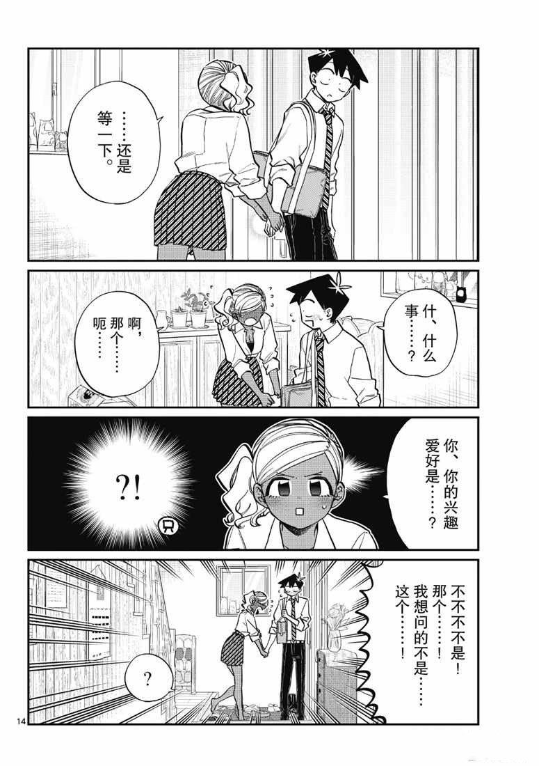 《古见同学有交流障碍症》漫画最新章节第217话免费下拉式在线观看章节第【14】张图片