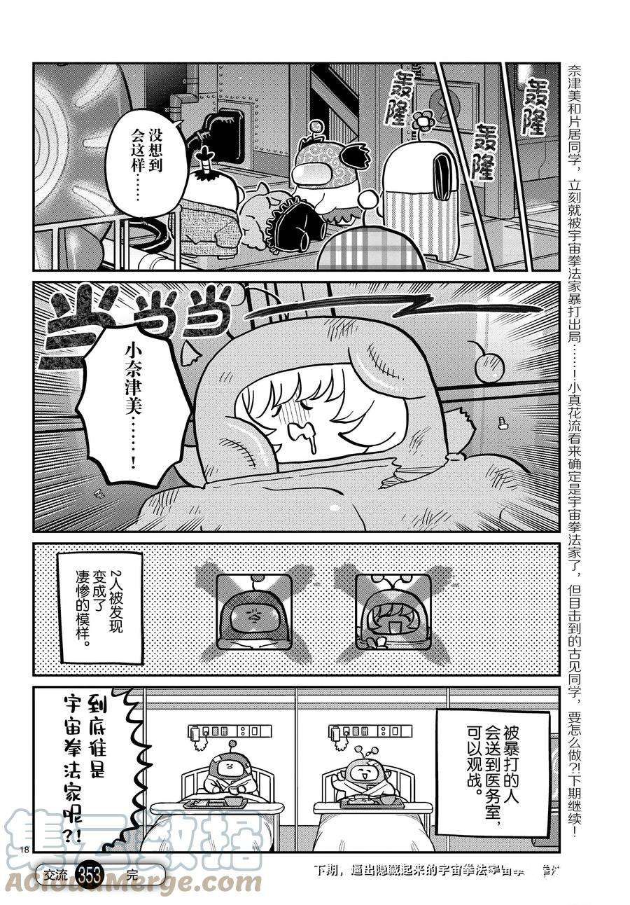 《古见同学有交流障碍症》漫画最新章节第353话 试看版免费下拉式在线观看章节第【9】张图片