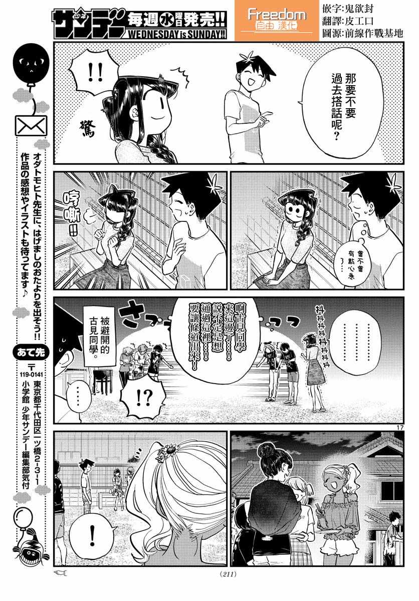 《古见同学有交流障碍症》漫画最新章节第181话 是试胆大会2免费下拉式在线观看章节第【17】张图片