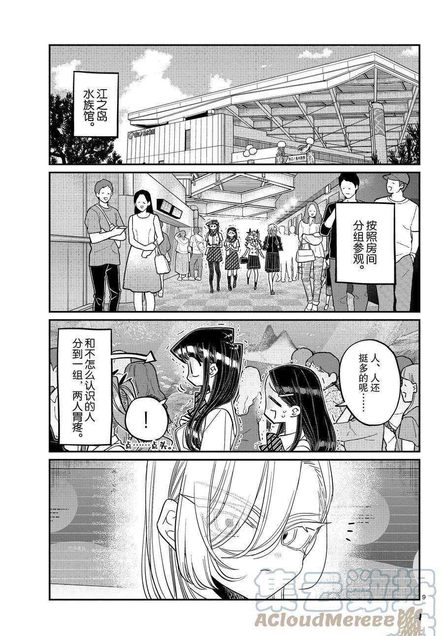 《古见同学有交流障碍症》漫画最新章节第384话 试看版免费下拉式在线观看章节第【9】张图片