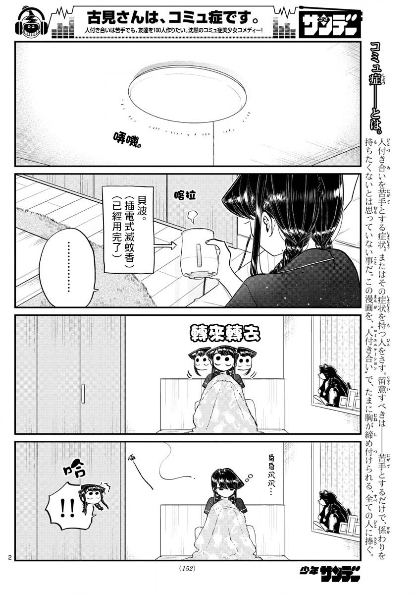 《古见同学有交流障碍症》漫画最新章节第191话 是蚊子。免费下拉式在线观看章节第【2】张图片