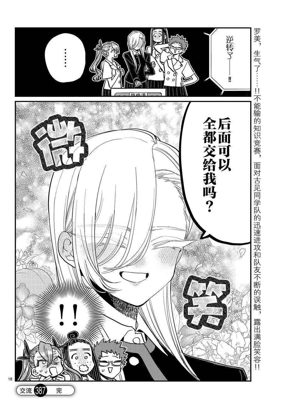 《古见同学有交流障碍症》漫画最新章节第387话 试看版免费下拉式在线观看章节第【18】张图片