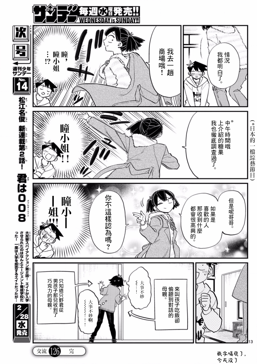 《古见同学有交流障碍症》漫画最新章节第126话 是朋友巧克力。免费下拉式在线观看章节第【13】张图片