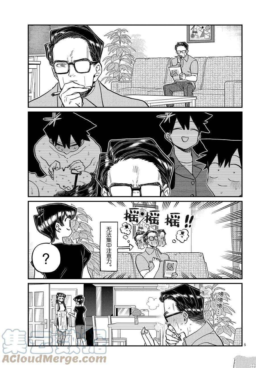 《古见同学有交流障碍症》漫画最新章节第368话 试看版免费下拉式在线观看章节第【5】张图片