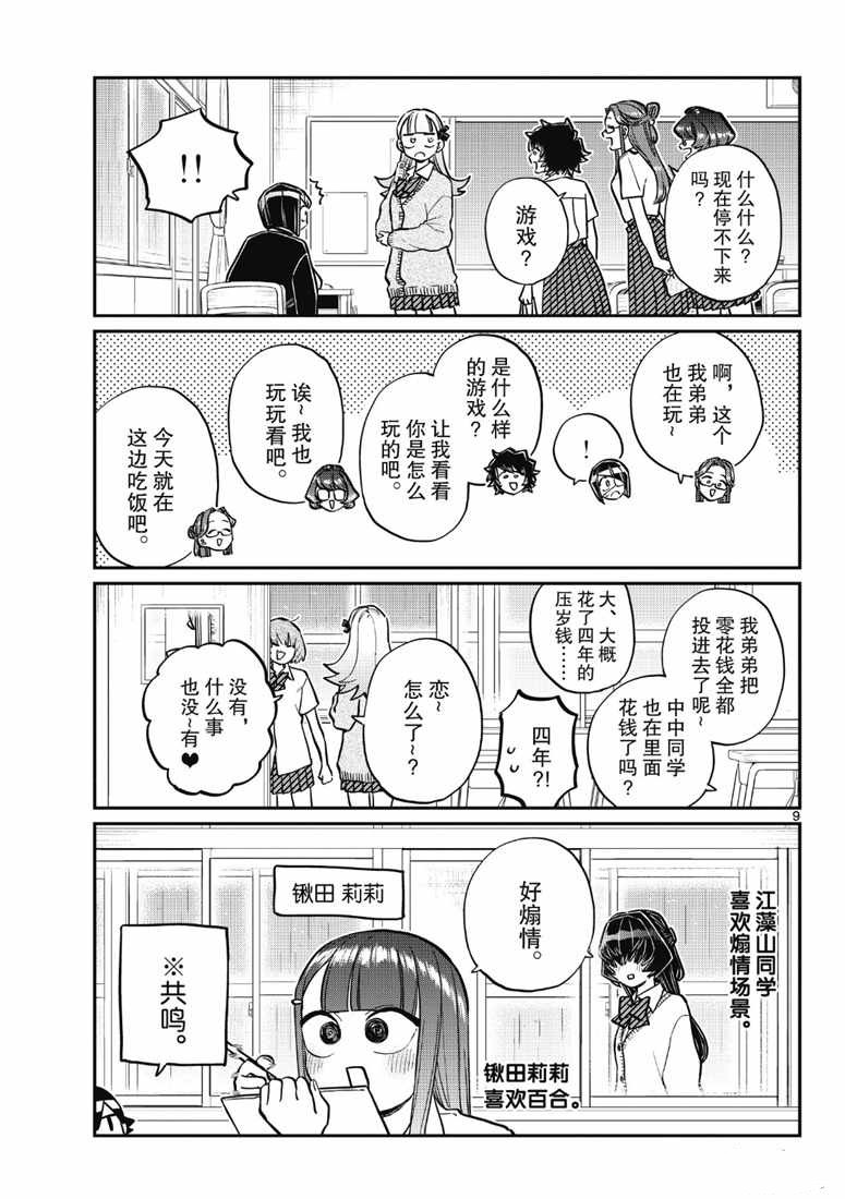 《古见同学有交流障碍症》漫画最新章节第216话免费下拉式在线观看章节第【9】张图片