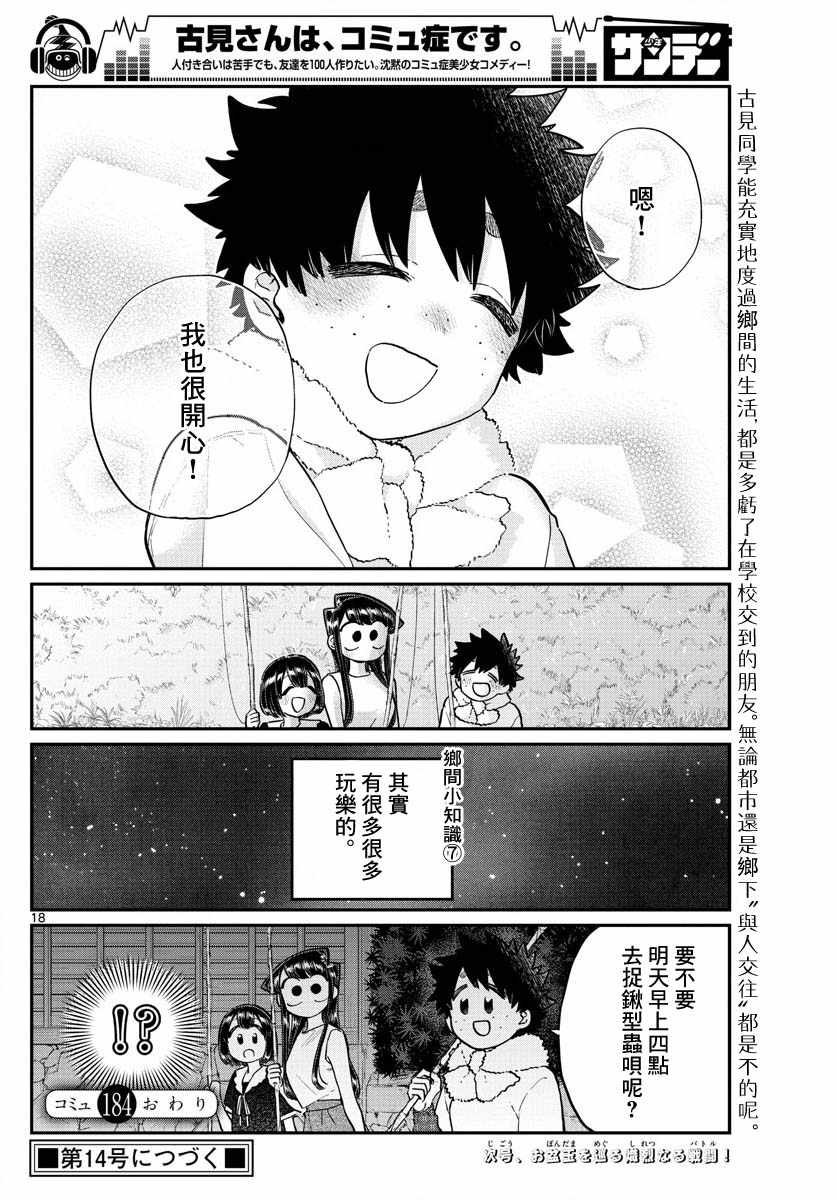 《古见同学有交流障碍症》漫画最新章节第184话 乡间的玩乐免费下拉式在线观看章节第【18】张图片