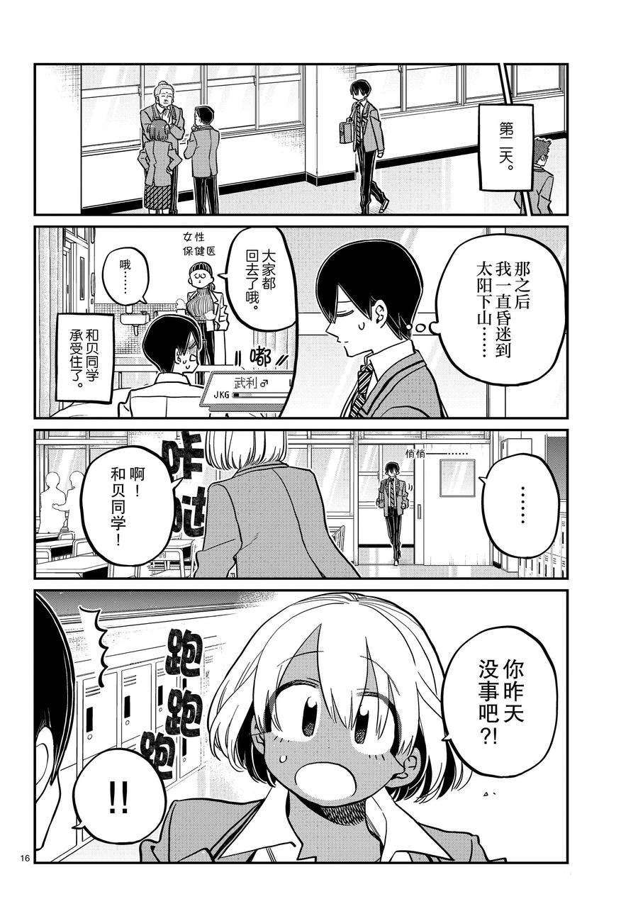 《古见同学有交流障碍症》漫画最新章节第345话 试看版免费下拉式在线观看章节第【16】张图片