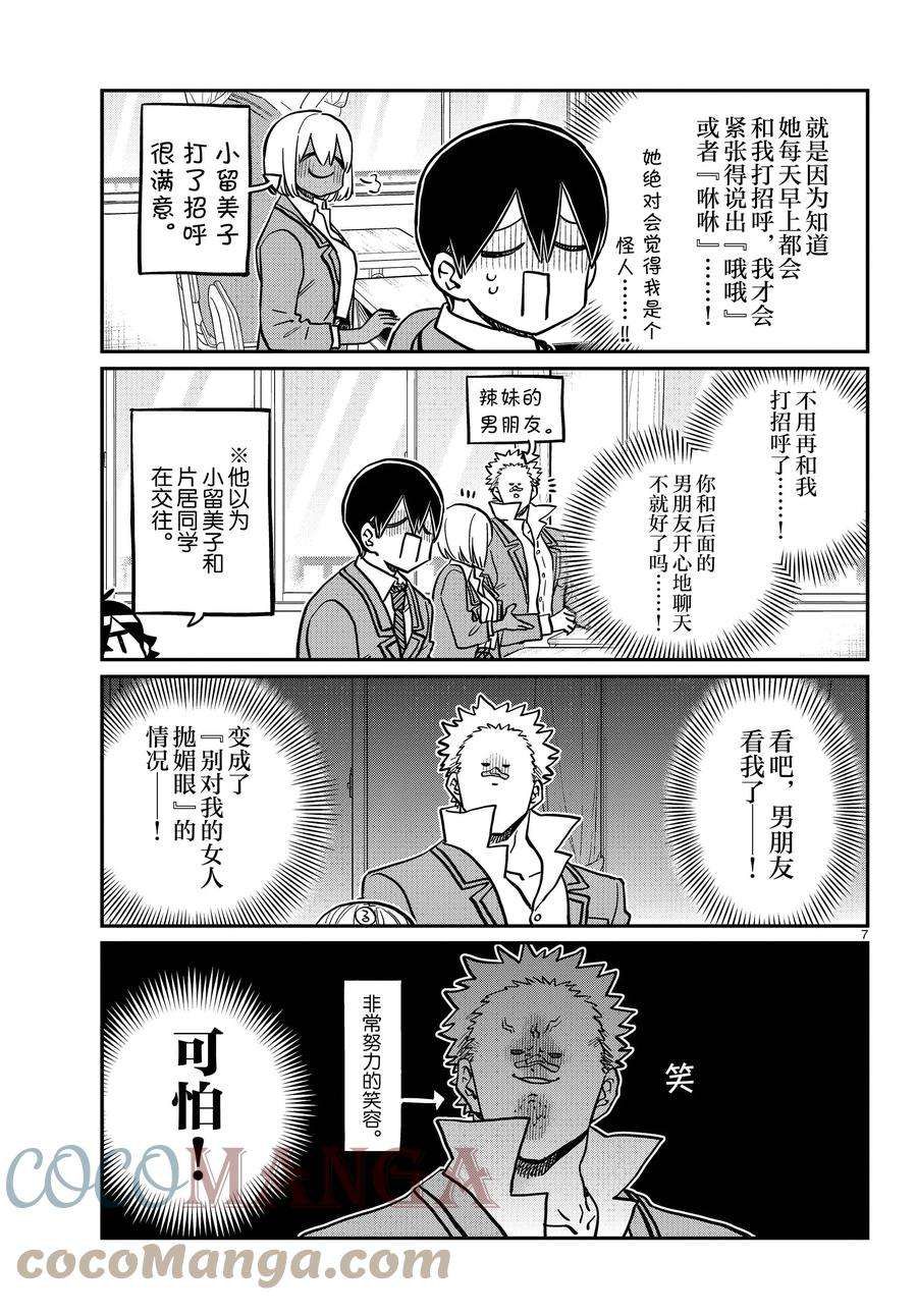 《古见同学有交流障碍症》漫画最新章节第345话 试看版免费下拉式在线观看章节第【7】张图片