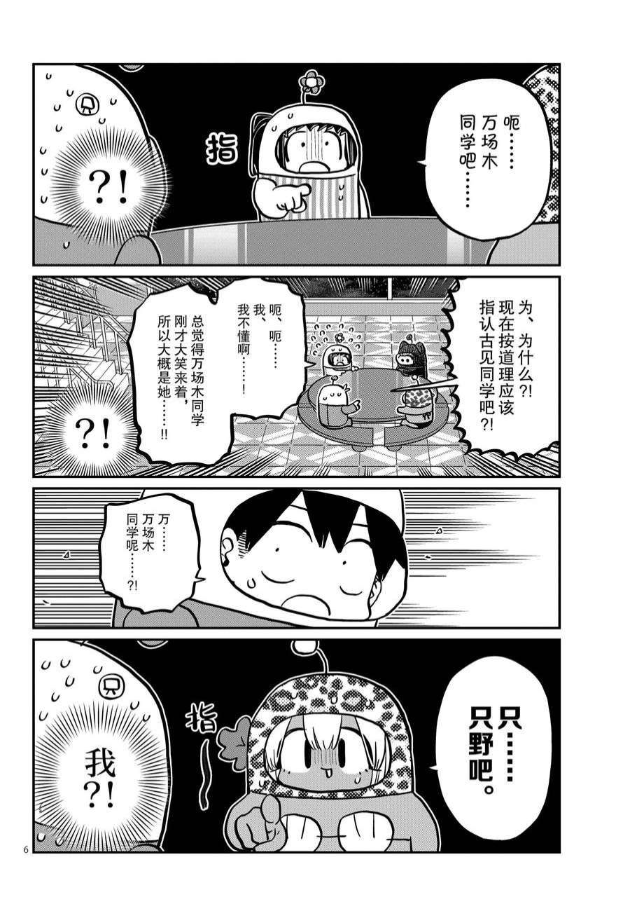 《古见同学有交流障碍症》漫画最新章节第358话 试看版免费下拉式在线观看章节第【6】张图片