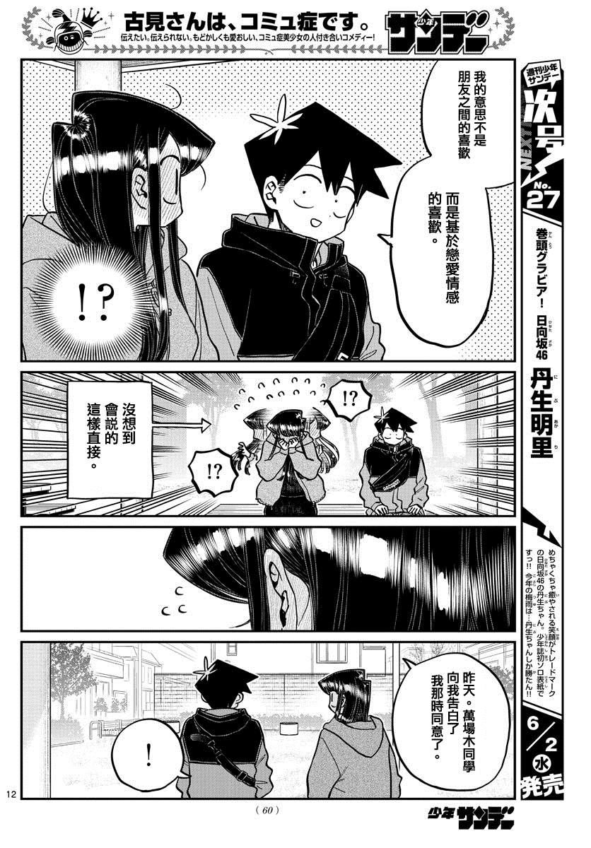 《古见同学有交流障碍症》漫画最新章节第305话 告白次日2免费下拉式在线观看章节第【6】张图片