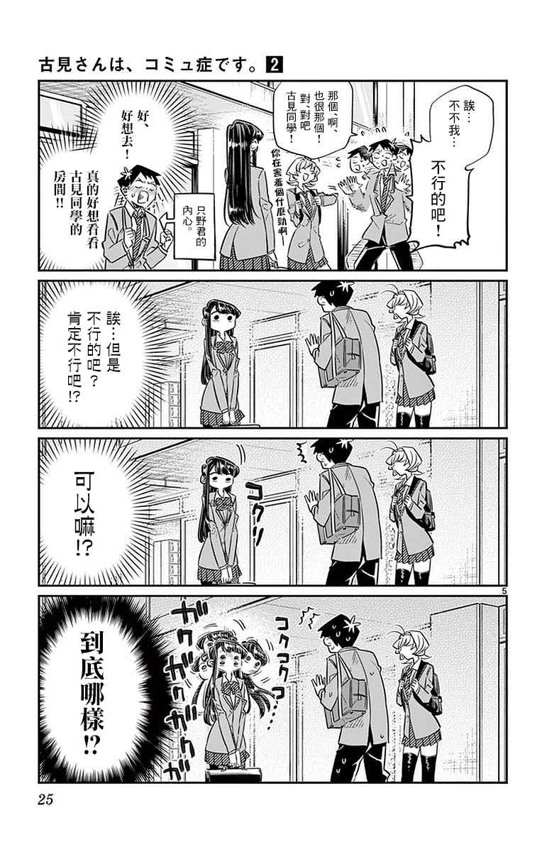 《古见同学有交流障碍症》漫画最新章节第22话 家庭访问免费下拉式在线观看章节第【5】张图片