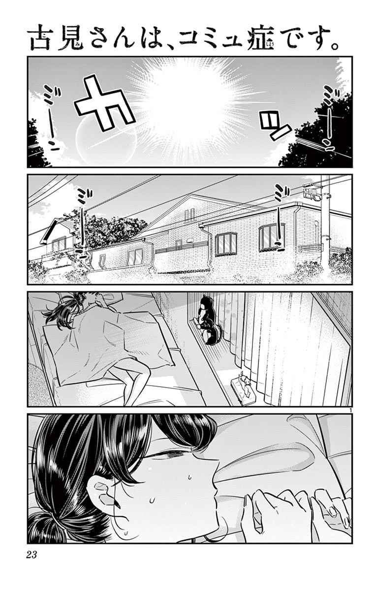 《古见同学有交流障碍症》漫画最新章节第49话 是很热的日子免费下拉式在线观看章节第【1】张图片