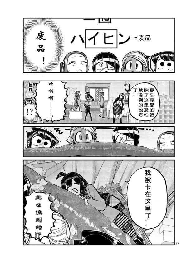 《古见同学有交流障碍症》漫画最新章节第241话免费下拉式在线观看章节第【17】张图片