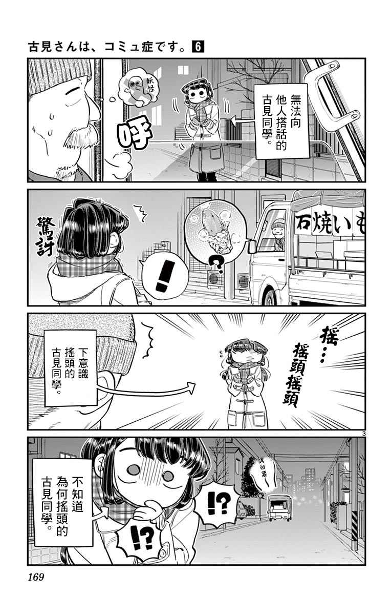 《古见同学有交流障碍症》漫画最新章节第84话 烤白薯免费下拉式在线观看章节第【3】张图片