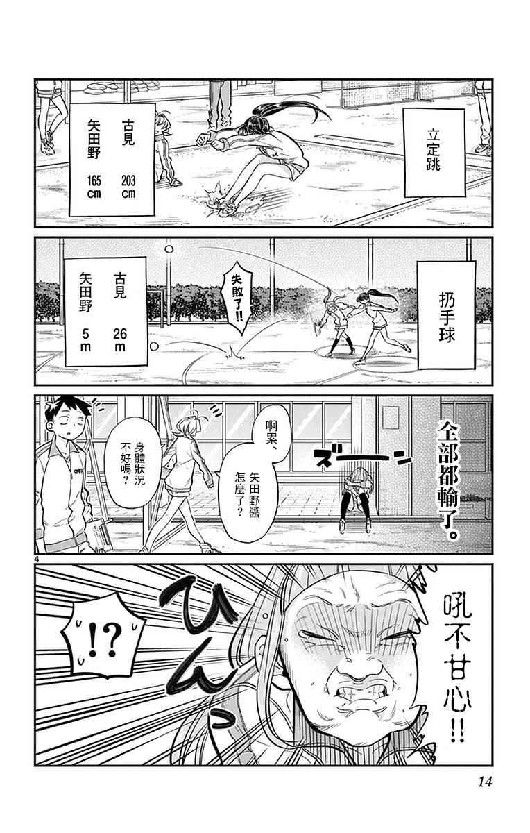 《古见同学有交流障碍症》漫画最新章节第21话 体力测试免费下拉式在线观看章节第【4】张图片