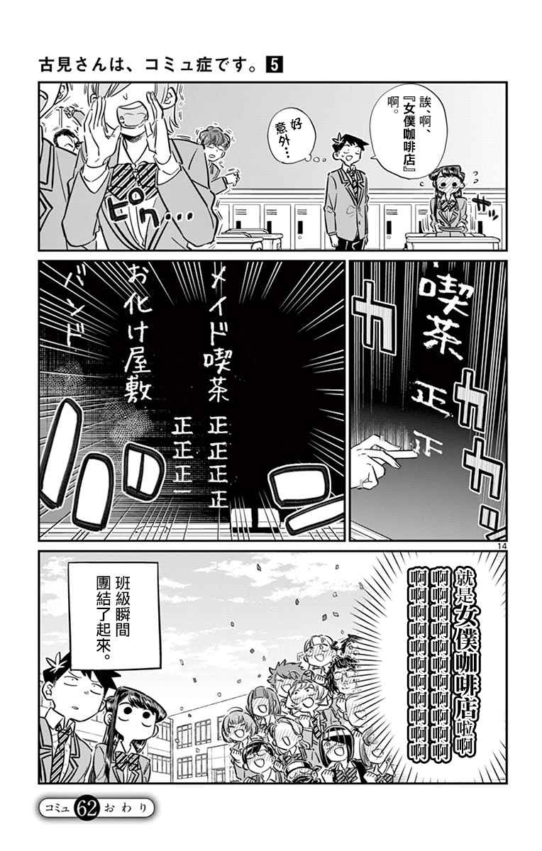 《古见同学有交流障碍症》漫画最新章节第62话 文化祭要出什么东西。免费下拉式在线观看章节第【15】张图片