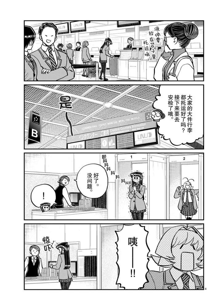 《古见同学有交流障碍症》漫画最新章节第278话 试看版免费下拉式在线观看章节第【4】张图片