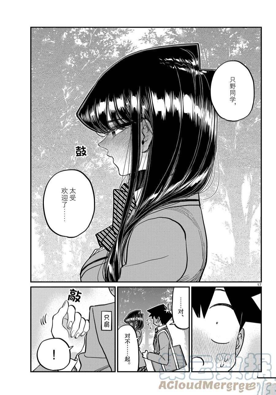 《古见同学有交流障碍症》漫画最新章节第359话 试看版免费下拉式在线观看章节第【17】张图片