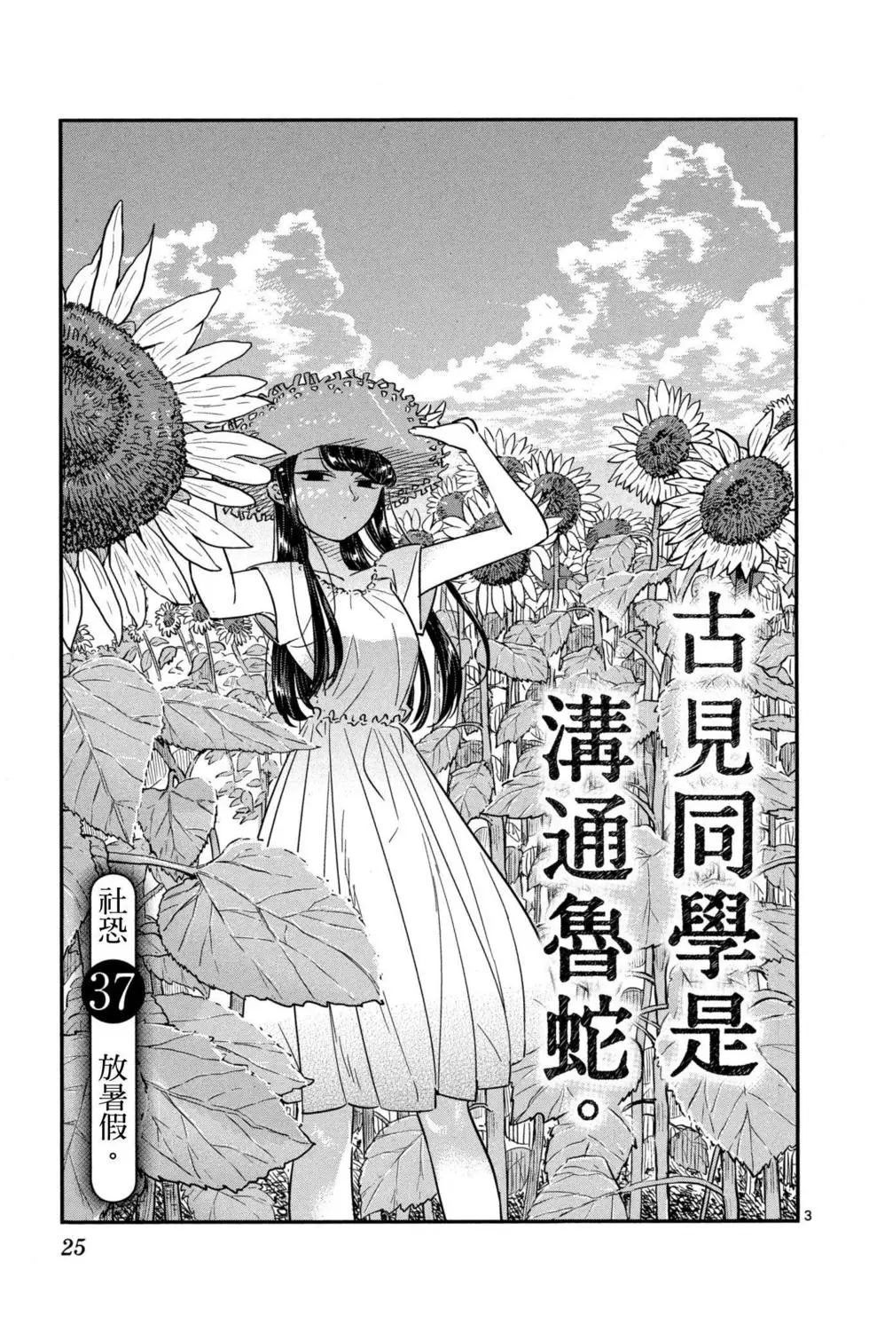 《古见同学有交流障碍症》漫画最新章节第3卷免费下拉式在线观看章节第【26】张图片