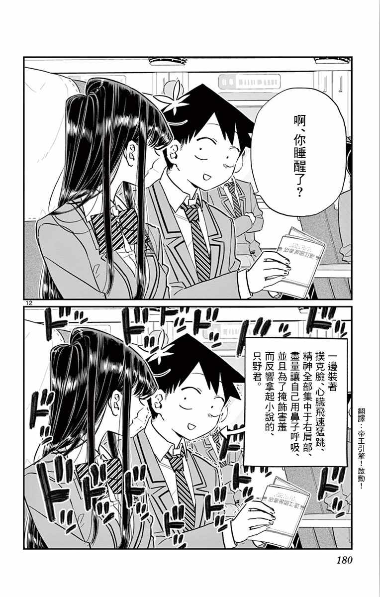 《古见同学有交流障碍症》漫画最新章节第113话 回家的新干线免费下拉式在线观看章节第【12】张图片