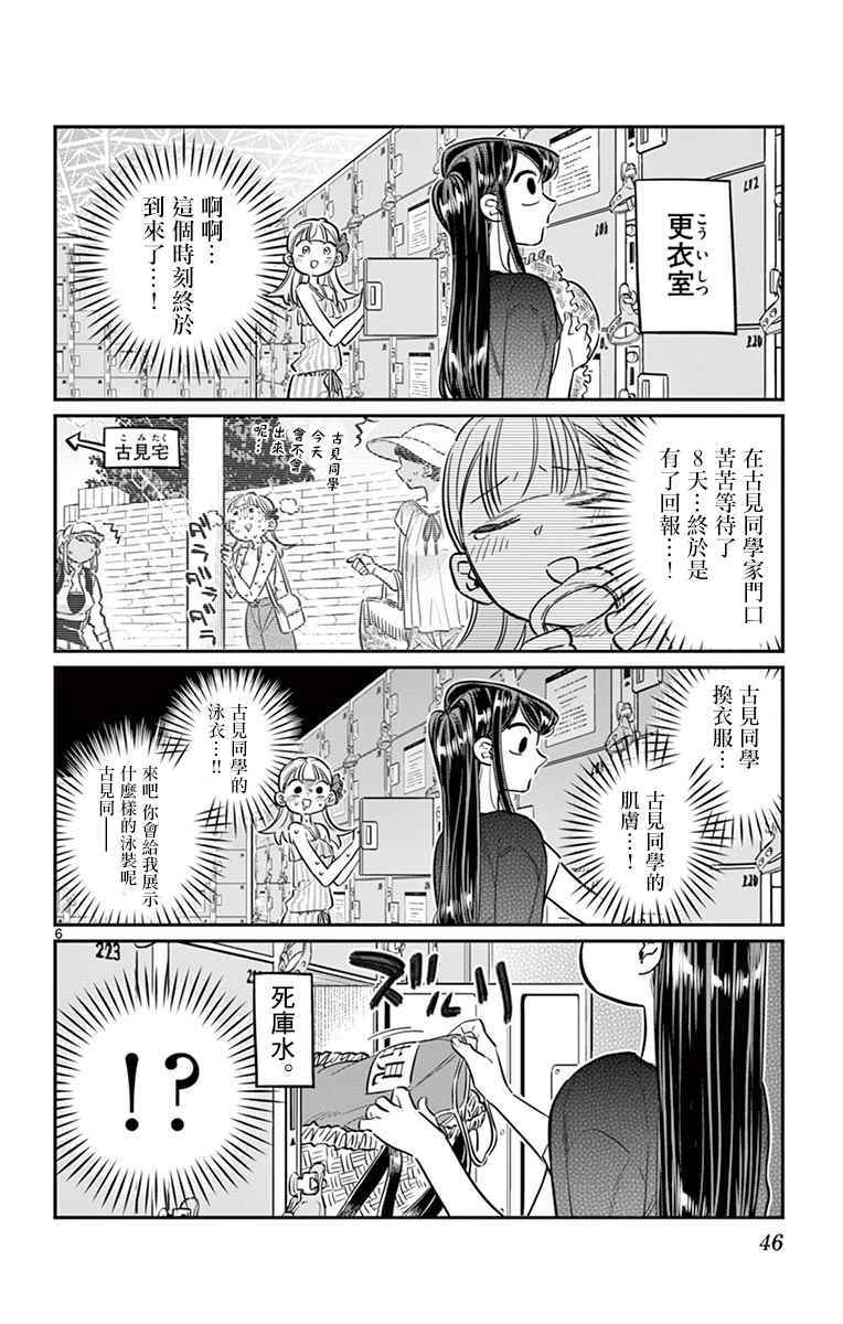 《古见同学有交流障碍症》漫画最新章节第39话 泳池。免费下拉式在线观看章节第【6】张图片