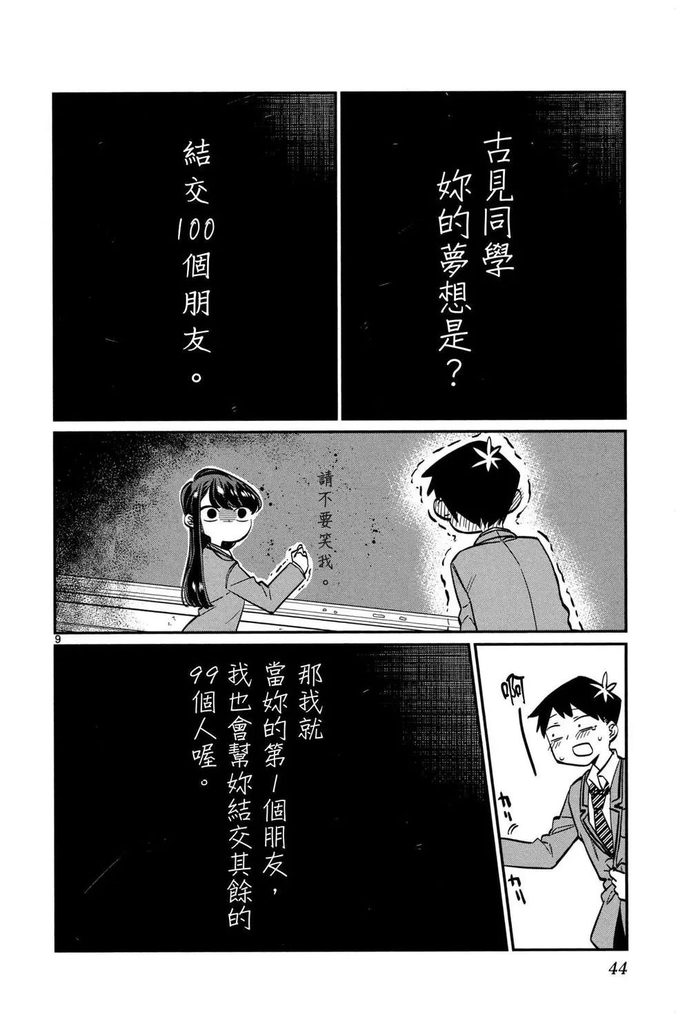 《古见同学有交流障碍症》漫画最新章节第1卷免费下拉式在线观看章节第【45】张图片