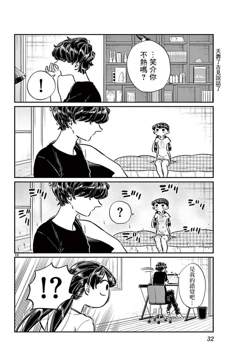 《古见同学有交流障碍症》漫画最新章节第49话 是很热的日子免费下拉式在线观看章节第【10】张图片