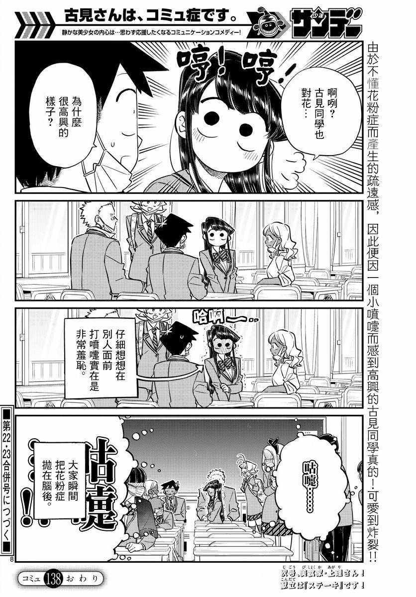 《古见同学有交流障碍症》漫画最新章节第138话 是花粉症免费下拉式在线观看章节第【8】张图片