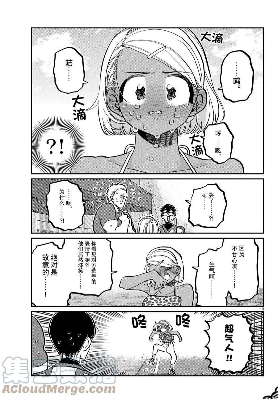 《古见同学有交流障碍症》漫画最新章节第360话 试看版免费下拉式在线观看章节第【13】张图片