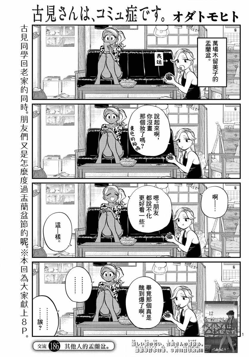 《古见同学有交流障碍症》漫画最新章节第186话 其他人的孟兰盆免费下拉式在线观看章节第【1】张图片