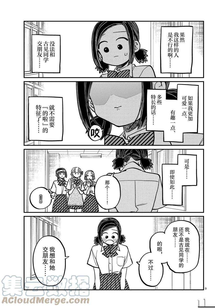 《古见同学有交流障碍症》漫画最新章节第369话 试看版免费下拉式在线观看章节第【9】张图片