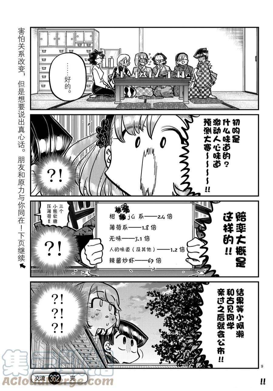 《古见同学有交流障碍症》漫画最新章节第362话 试看版免费下拉式在线观看章节第【9】张图片