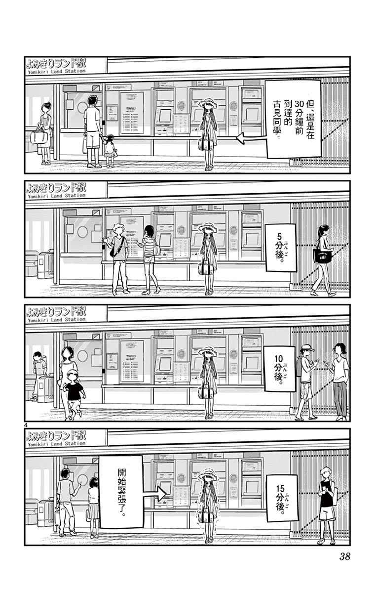 《古见同学有交流障碍症》漫画最新章节第38话 等待见面免费下拉式在线观看章节第【4】张图片