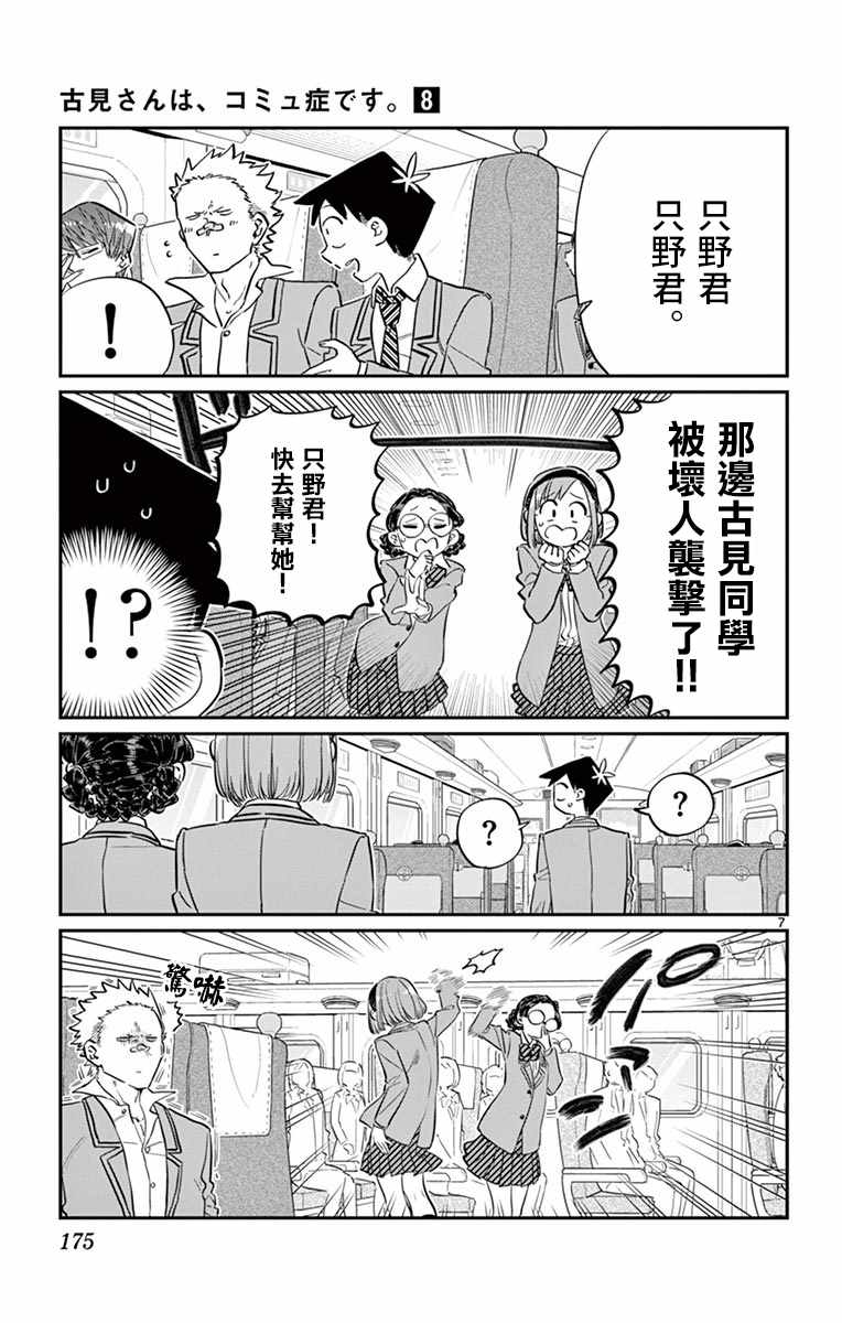 《古见同学有交流障碍症》漫画最新章节第113话 回家的新干线免费下拉式在线观看章节第【7】张图片