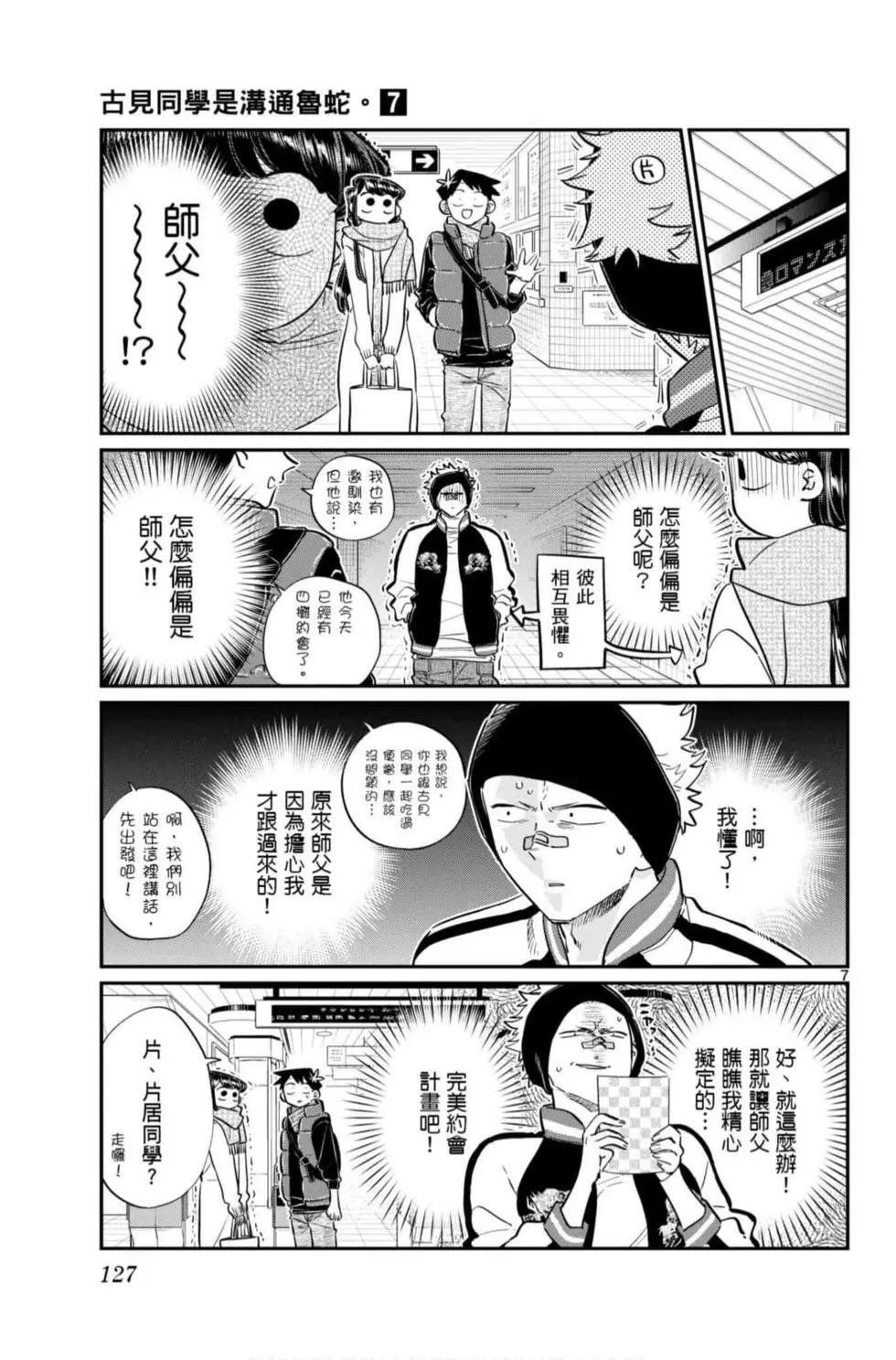 《古见同学有交流障碍症》漫画最新章节第7卷免费下拉式在线观看章节第【128】张图片