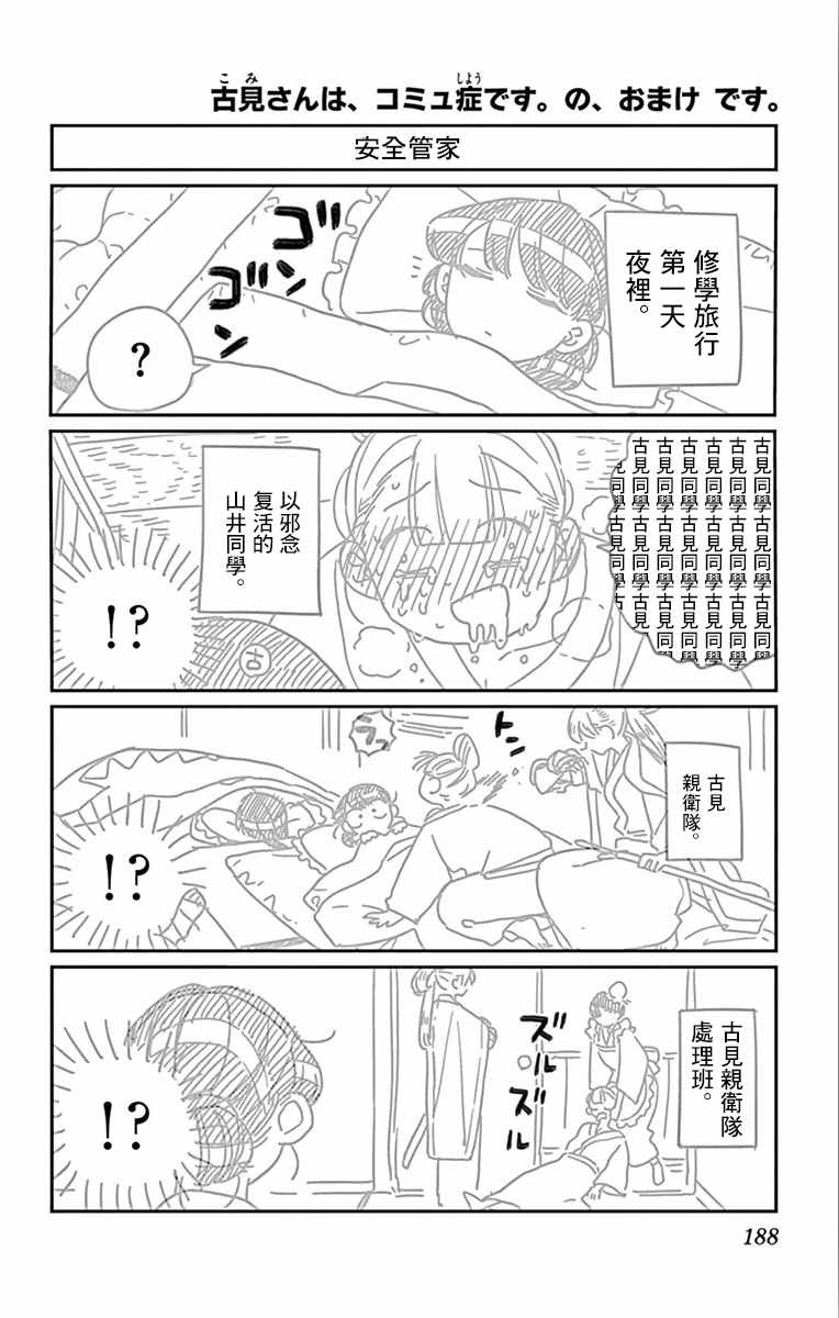 《古见同学有交流障碍症》漫画最新章节第113话 回家的新干线免费下拉式在线观看章节第【20】张图片