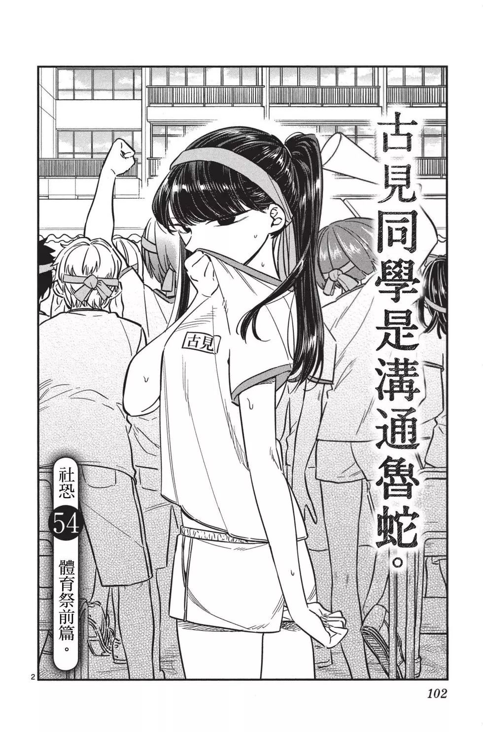 《古见同学有交流障碍症》漫画最新章节第4卷免费下拉式在线观看章节第【103】张图片