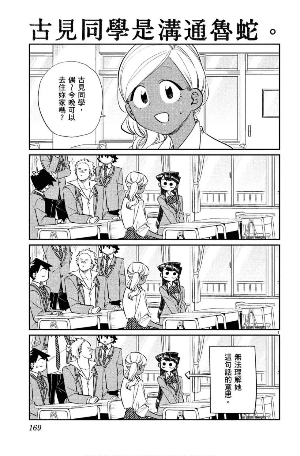 《古见同学有交流障碍症》漫画最新章节第10卷免费下拉式在线观看章节第【170】张图片