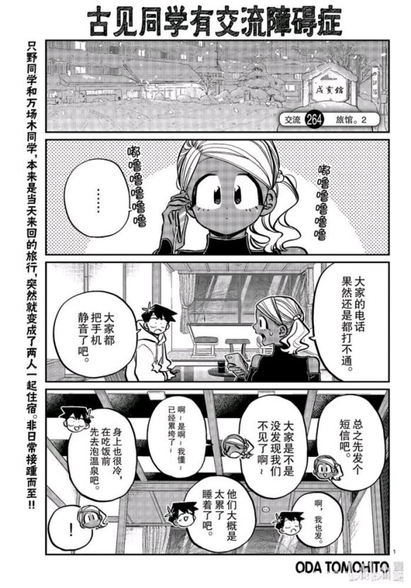 《古见同学有交流障碍症》漫画最新章节第264话免费下拉式在线观看章节第【1】张图片