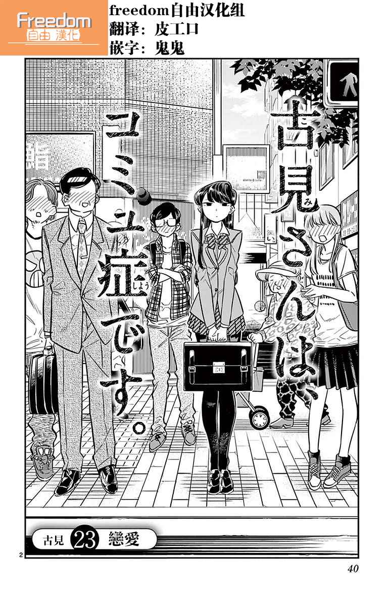 《古见同学有交流障碍症》漫画最新章节第23话 恋爱免费下拉式在线观看章节第【2】张图片