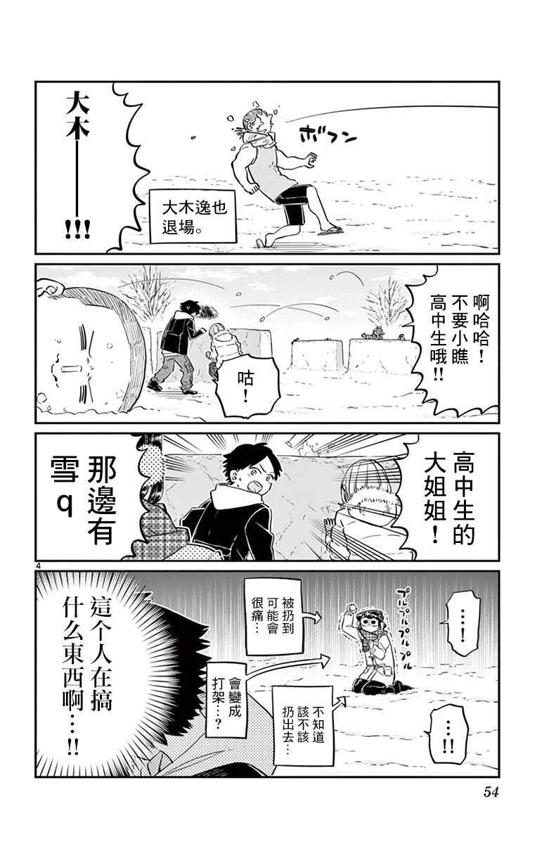 《古见同学有交流障碍症》漫画最新章节第90话 是打雪仗。免费下拉式在线观看章节第【4】张图片