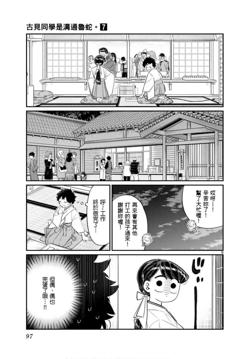 《古见同学有交流障碍症》漫画最新章节第7卷免费下拉式在线观看章节第【98】张图片