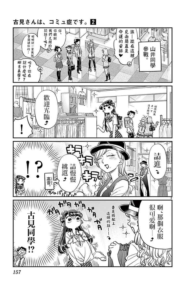 《古见同学有交流障碍症》漫画最新章节第33话 买东西免费下拉式在线观看章节第【7】张图片